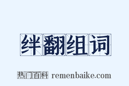 绊翻组词是什么意思的图片